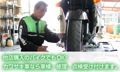 他店購入のバイクでもOK!カワサキ車なら車検、修理、点検受け付けます。